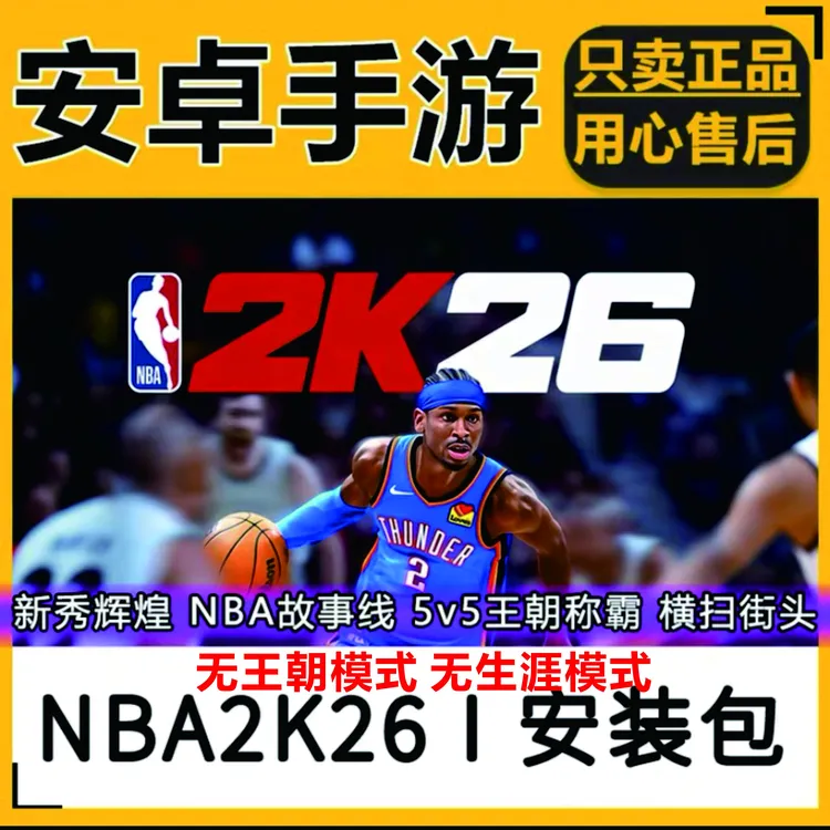 NBA2K26 安卓MT版 梦幻球队 一键安装