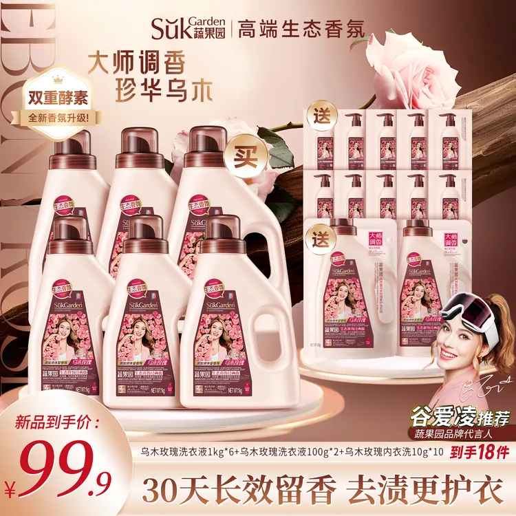【新品升级】蔬果园乌木玫瑰香洗衣液留香持久家用香氛花香深层去污