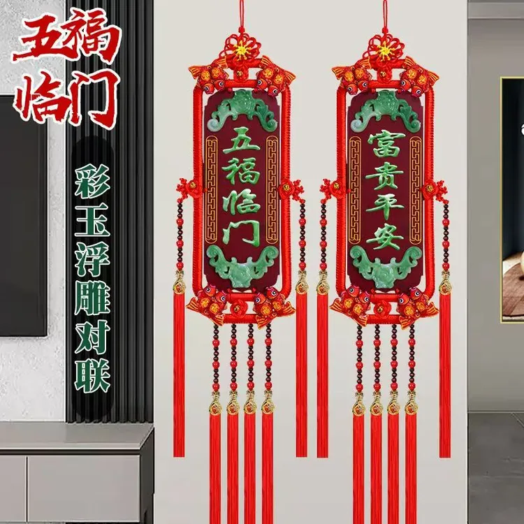 【2026新款对联】桃镶玉福牌喜庆乔迁结婚中国结挂件家居玄关装饰品
