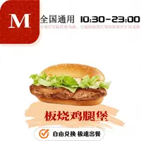 麦当当板烧鸡腿堡*1（兑换券）