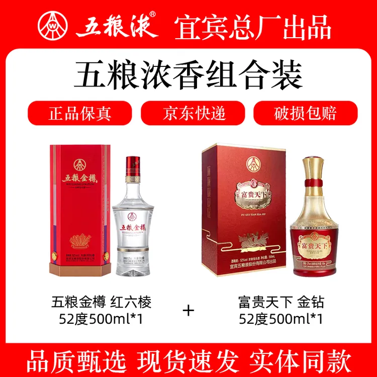 【直播间专属】红六棱52度500ml*1 + 富贵天下金钻52度500ml*1