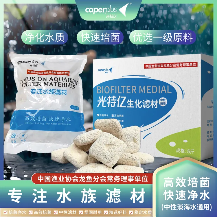 caperplus/光特亿小亿芯片过滤材料龙鱼硝化细菌屋培菌砖鱼池净水