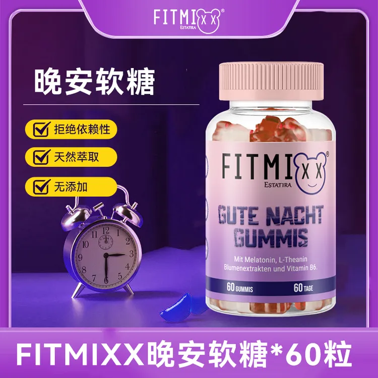 [数量选2]【专属】德国Fitmixx褪黑素晚安软糖