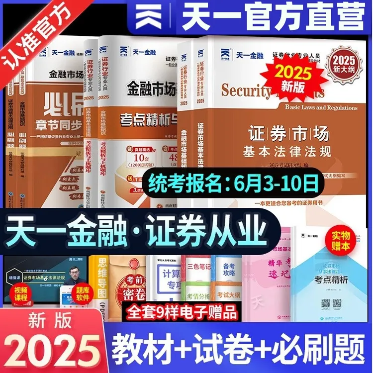 天一证券从业资格考试2025教材试卷上机题库视频资格证备考资料