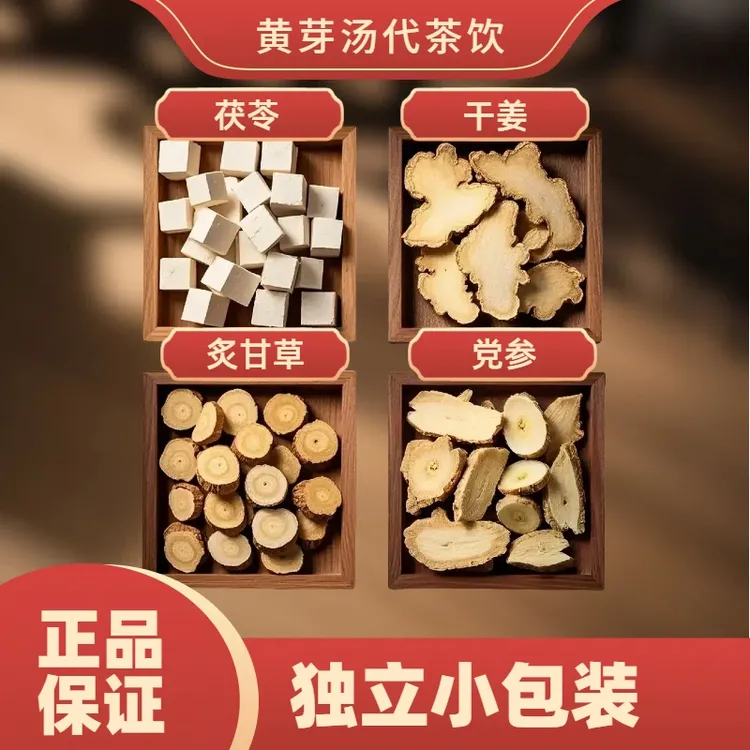 黄芽汤代茶饮正品茯苓干姜炙甘草党参泡水煮茶黄芽汤