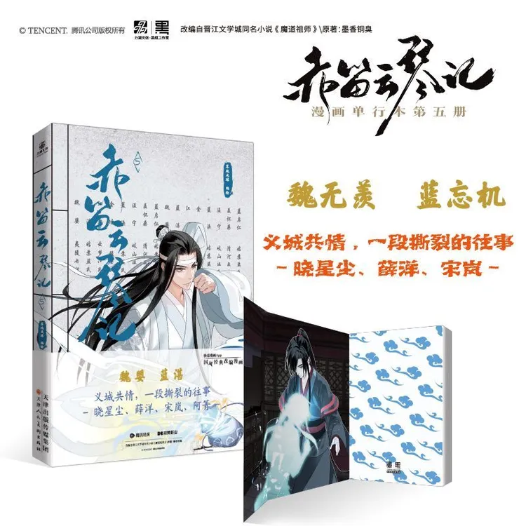 力潮文创赤笛云琴记5 落地成球编绘 墨香铜臭著 魏无羡蓝忘机