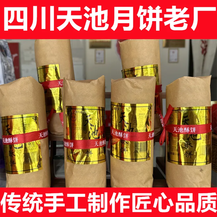叙永天池月饼天池酥饼四川特产传统手工制作中秋大月饼叙永月饼