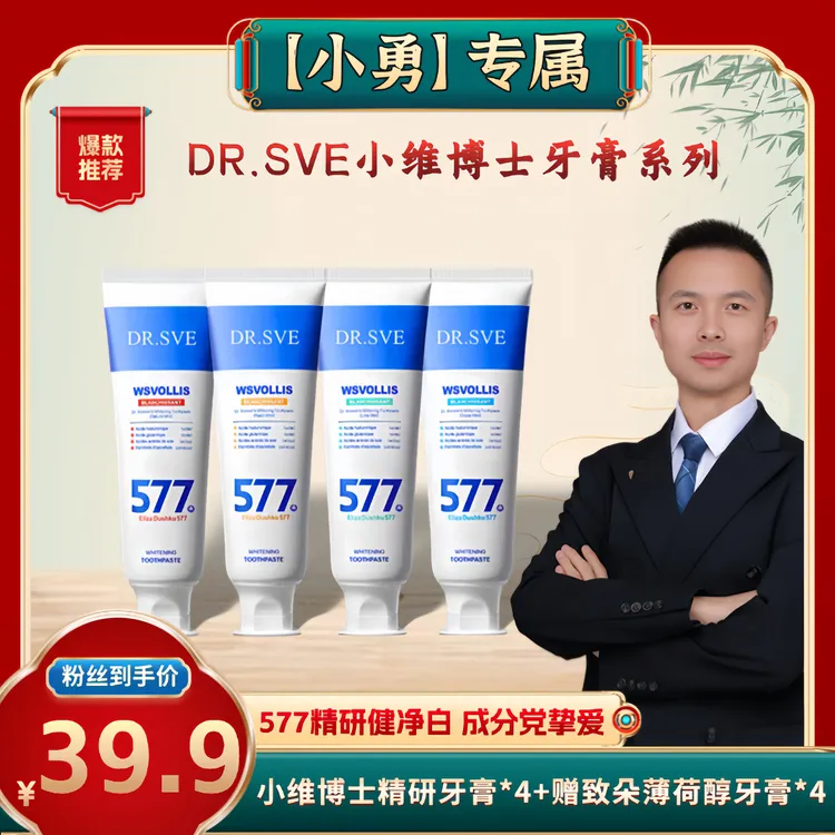 【小勇专属】DR.SVE小维博士精研577牙膏+致朵薄荷醇清新牙膏