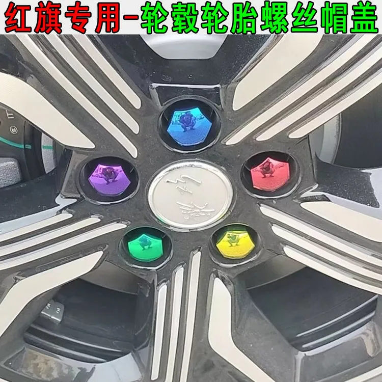 红旗E-QM5 H9 HS5 HS3 H3轮毂轮胎螺丝帽 彩色装饰保护盖防尘锈罩