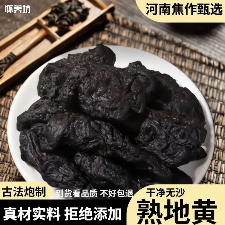 河南焦作道地九蒸九晒熟地黄四物汤正宗老熟地黄九制煲汤即食