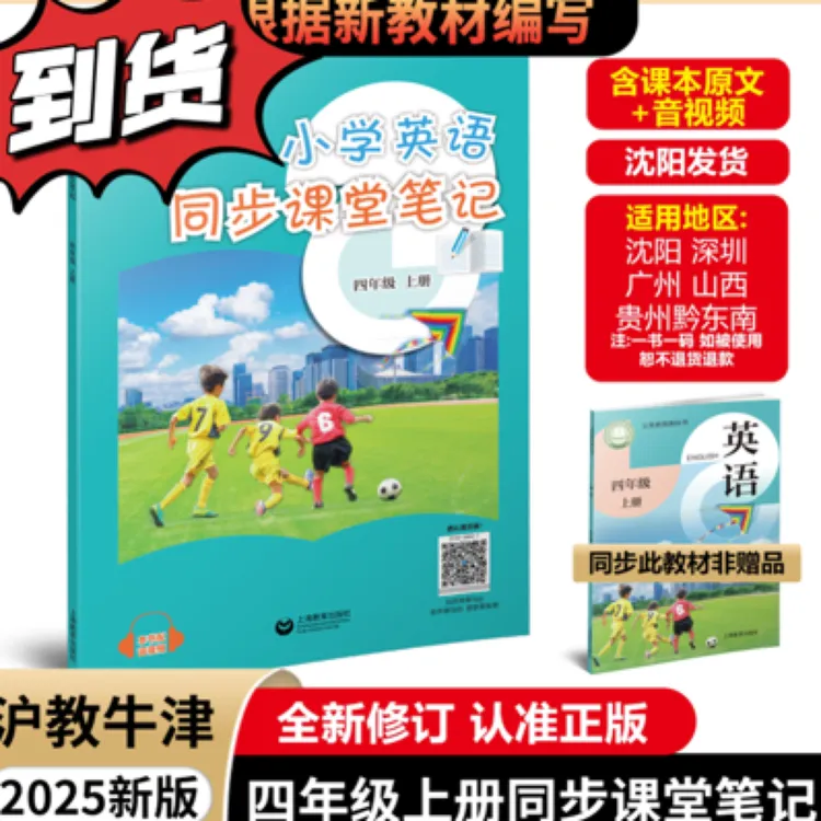 【现货】沪教2025新版课堂笔记四上八上，英语同步沪教版教材编