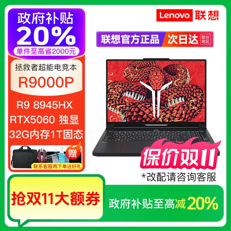 【政府补贴.】联想拯救者R9000P R9-8945HX RTX5060 电竞笔记本电脑
