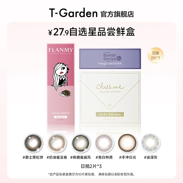 【尝鲜3小盒】T-Garden美瞳多系列日抛2片*3盒自选彩色隐形