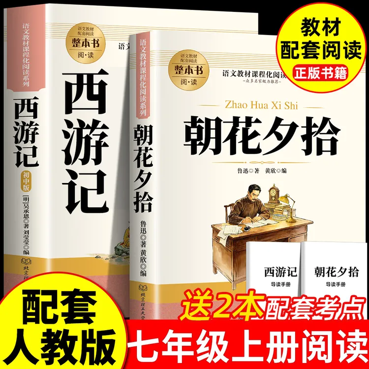 【正版】七年级必读书书籍正版朝花夕拾西游记配套人教版必读书课外