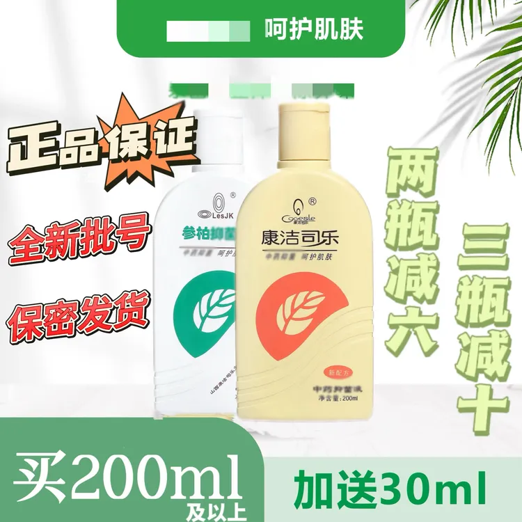 康洁司乐洗液抑菌山西老品牌温和护理参柏洗液女性