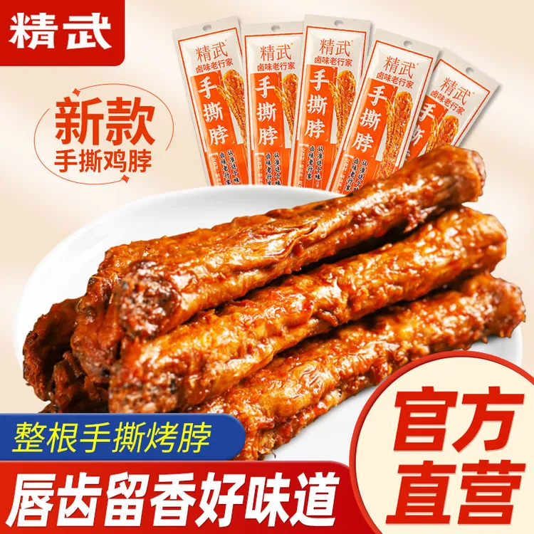 【精武】整根手撕烤脖20根卤味烤脖非鸭脖休闲零食小吃真空包装