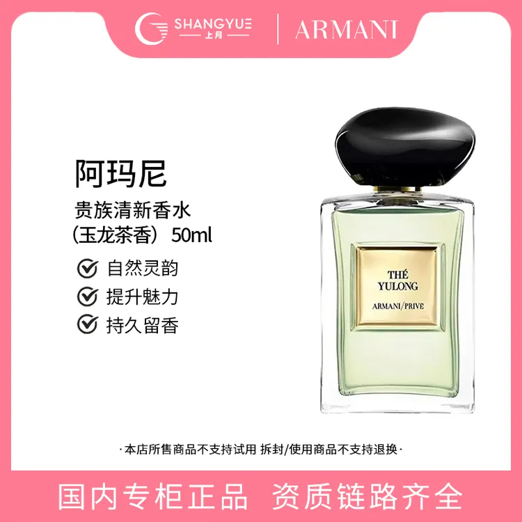 GIORGIO ARMANI/阿玛尼贵族玉龙茶香柑橘木质调高级法式持久留香