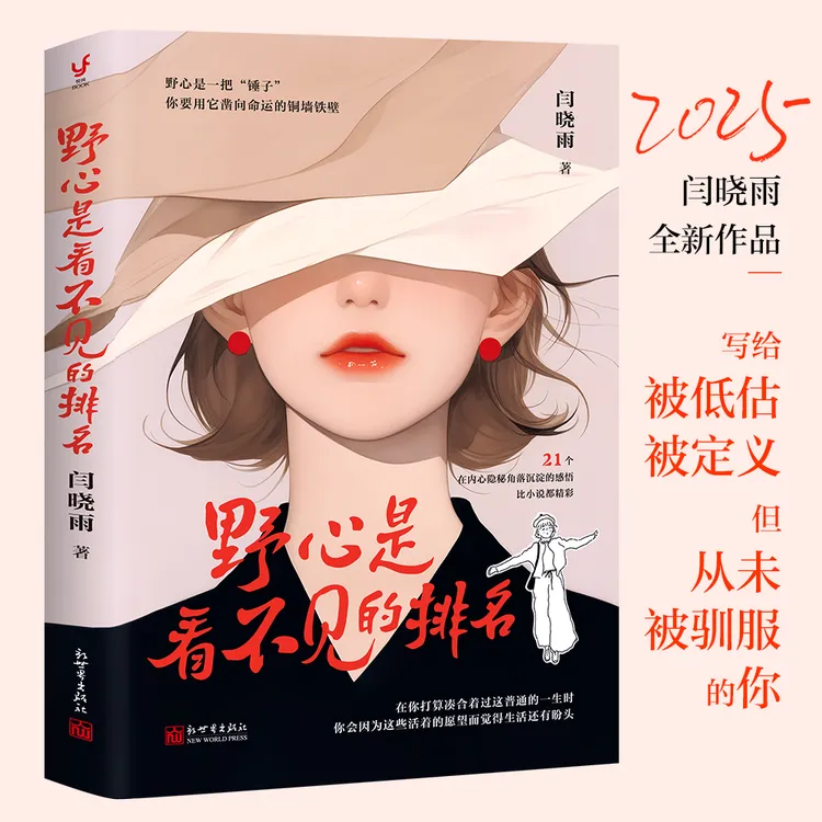 野心是看不见的排名（征服星辰大海是野心，驾驭人间烟火也是）