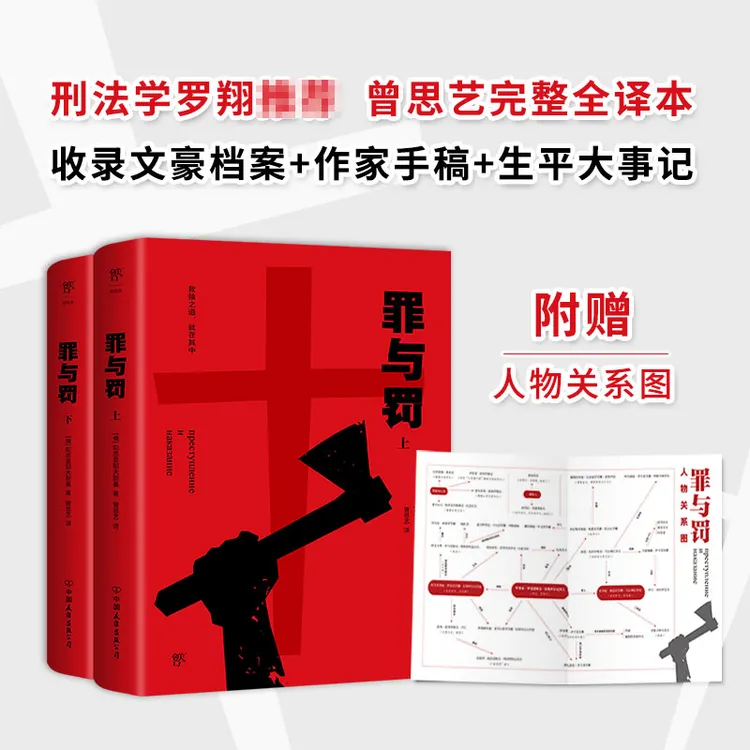 罪与罚完整全译本  赠人物关系图陀思妥耶夫斯基著犯罪小说鼻祖
