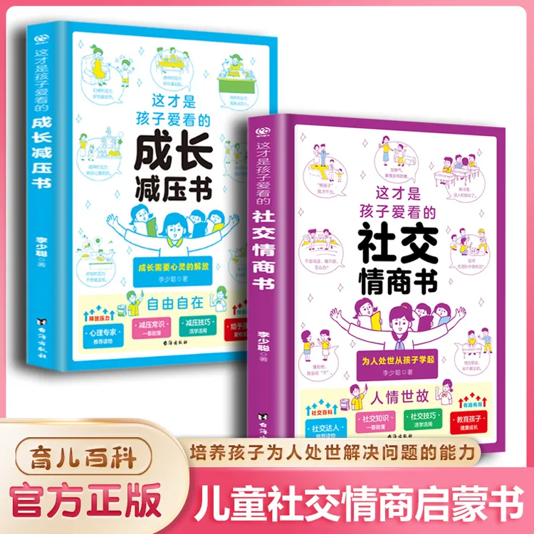 这才是孩子爱看的社交情商书 培养孩子社交情商 处世的能力