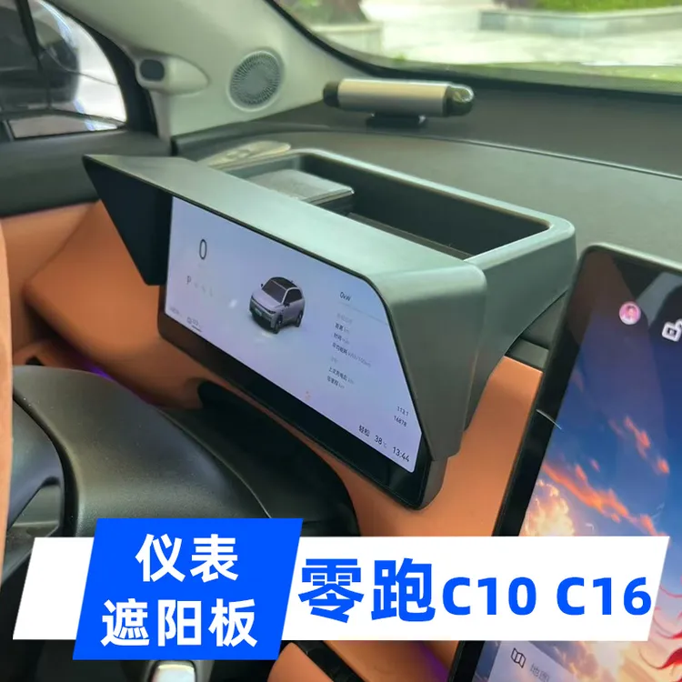 专用于24-26款零跑C10C16仪表遮阳挡板避光罩收纳盒防内饰改装