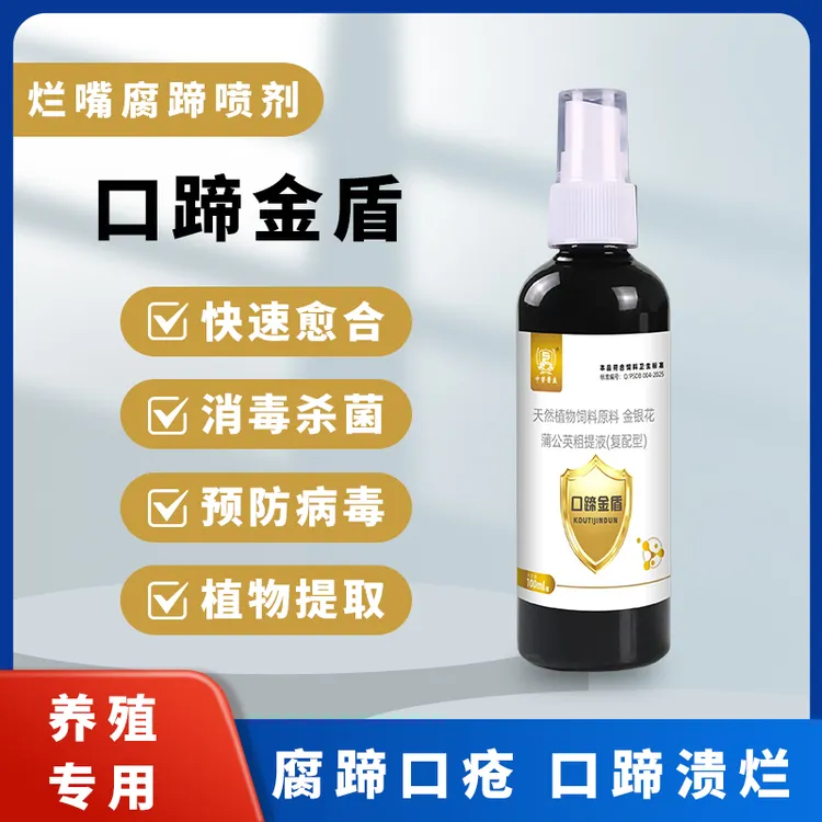 【口蹄金盾】100ml/瓶 牛羊猪养殖烂嘴烂蹄喷口蹄金盾 复配型产品