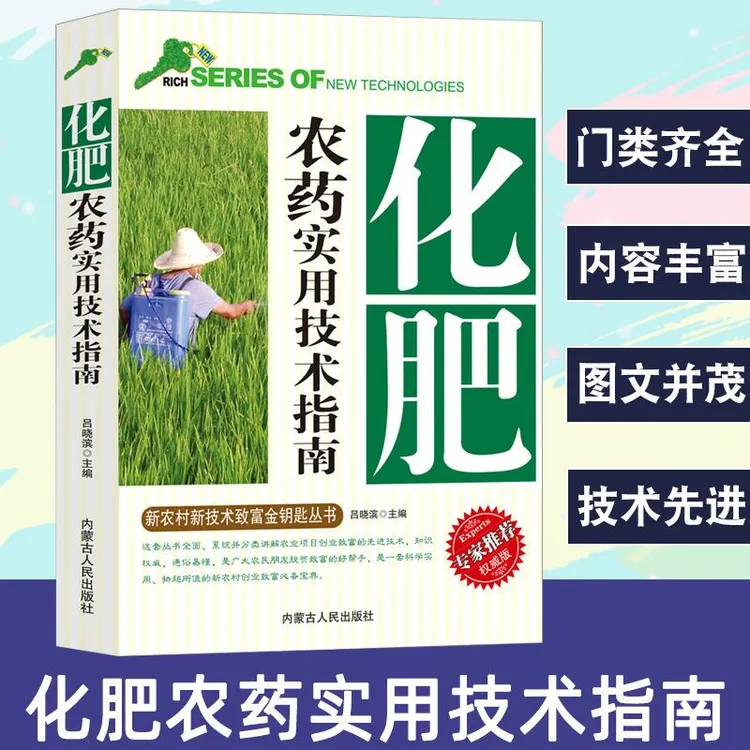 【新编】化肥农药科学使用手册 果树蔬菜农作物种植农药施肥参考书商品图