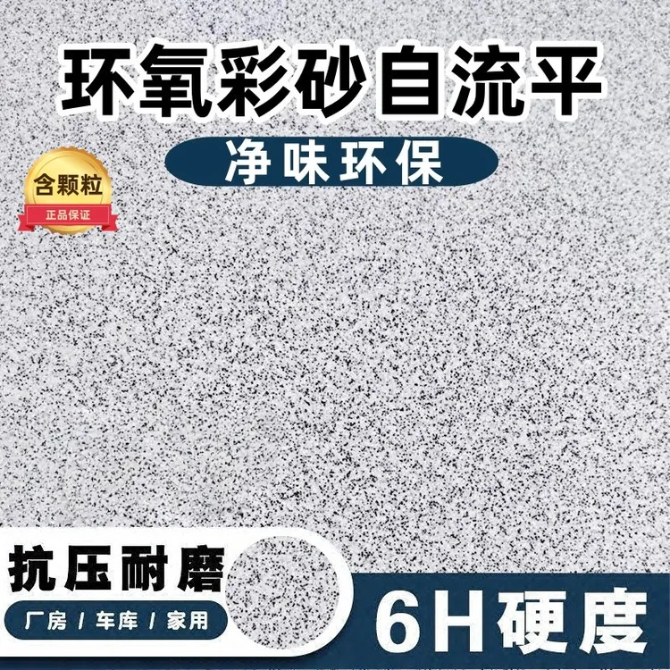 【含颗粒】微磨石环氧彩砂自流平大理石地坪漆室内外水泥地面漆耐磨