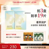 【双11同价】FanBeautyDiary油敷面膜滋养水油同补面膜补水保湿