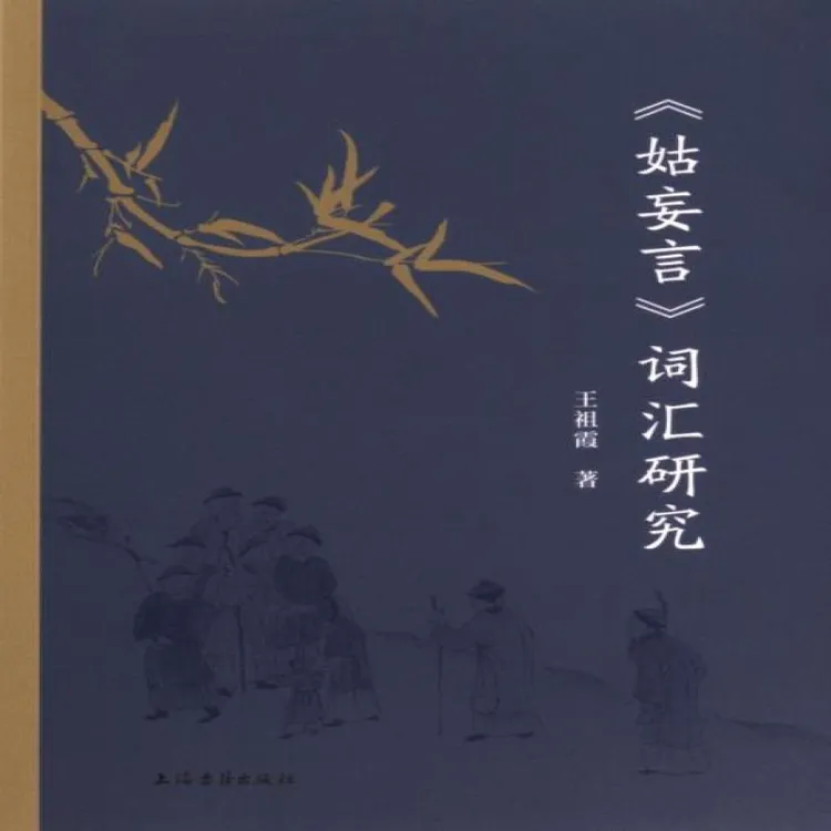【正版新书】 《姑妄言》词汇研究 王祖霞著 97875709528 