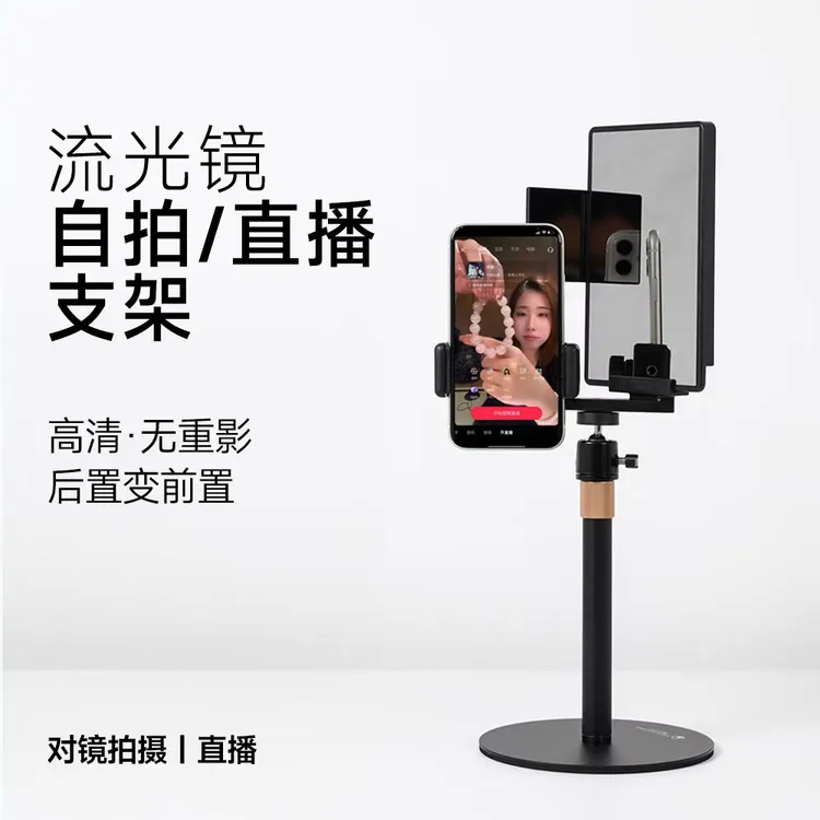 流光镜直播支架后置直播拍照高清对镜直播拍照手机支架前置变后置