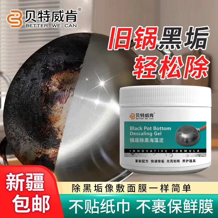 锅底除黑海藻泥除黑光亮厨房去重油污多功能强力去除污垢新疆包邮