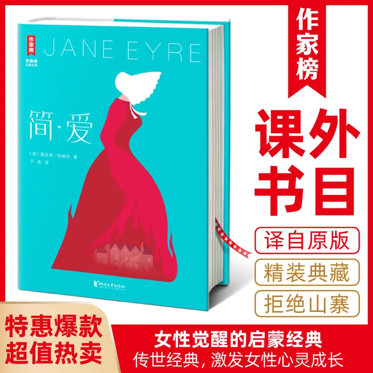 【钜惠疯抢】简·爱 无障碍阅读版未删节插图珍藏译自英国原版