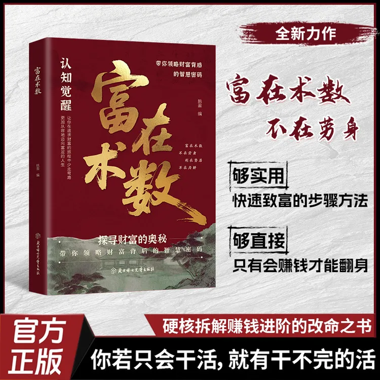 正版旗舰富在术数从交际人性到职场商场只以赚钱为目的的实操指南