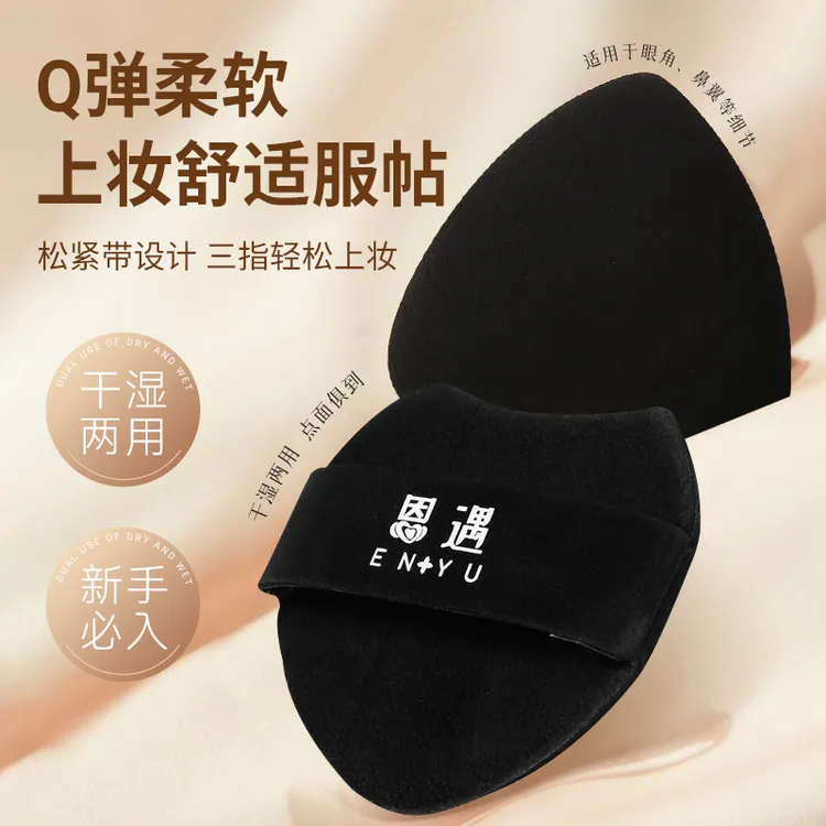 恩遇棉花糖三角粉扑