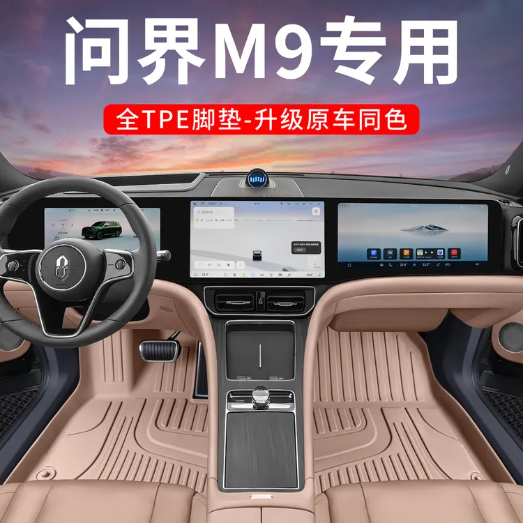适用问界M9脚垫TPE铝膜原车卡扣内饰同色环保无异味后备箱垫套餐