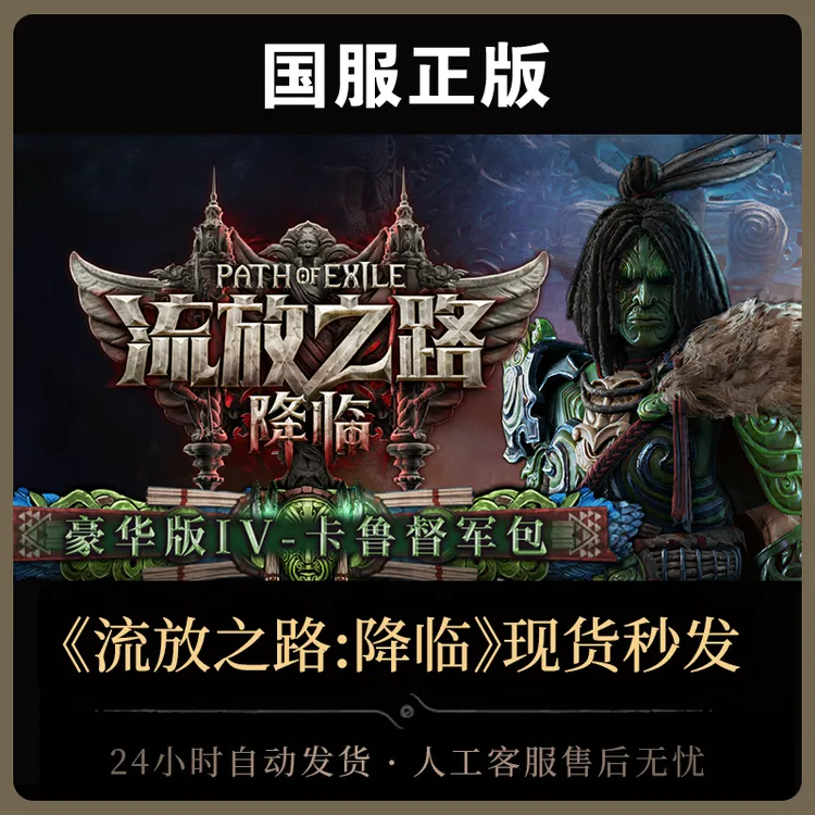 【豪华版Ⅳ-卡鲁督军包】 流放之路:降临国服官方正版POE2CDkey