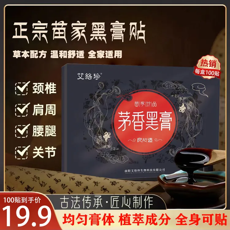 货真价实【到手100贴】正宗茅香黑膏 腰椎肩周脖子手腕脚腕都能贴
