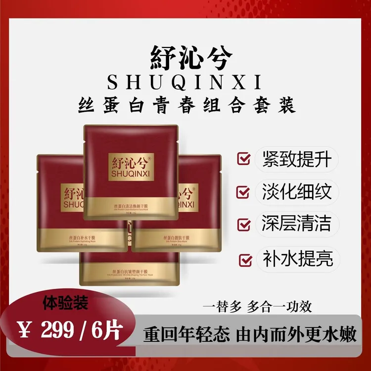 (体验装）紓沁兮丝蛋白干膜青春组合装、紧致提拉补水提亮塑颜弹嫩