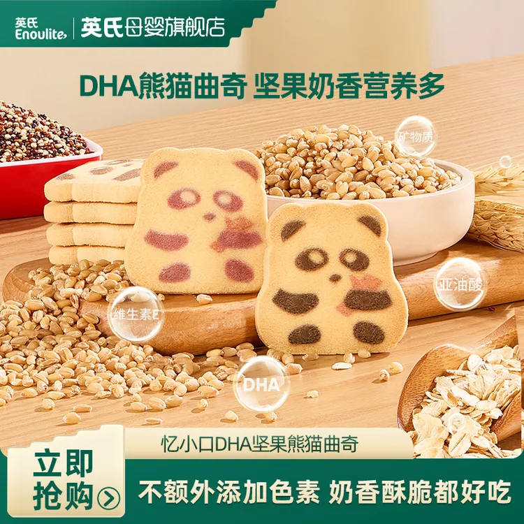 英氏忆小口DHA熊猫曲奇饼干儿童零食高钙饼干卡通点心磨牙棒坚果
