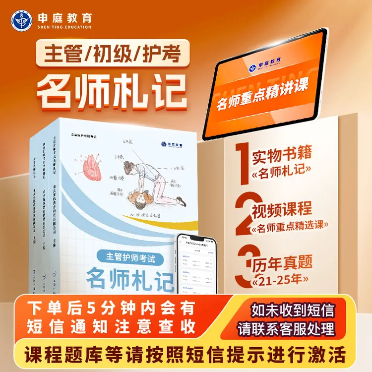 26年主管初级护考《名师札记精品书课包申庭教育·精品书籍J
