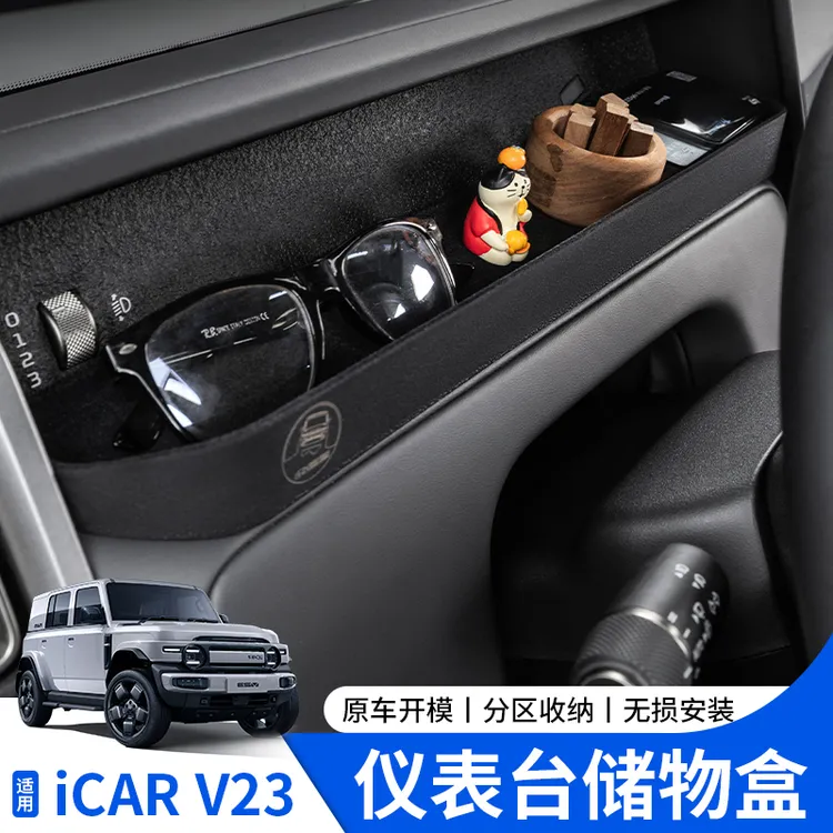 适用于奇瑞icarv23仪表台储物盒专用收纳置物盒车内装饰改装用品
