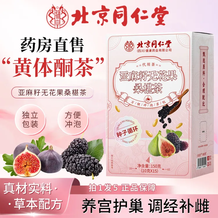 【北京同仁堂】亚麻籽桑葚茶补充黄体酮养宫护巢调经补雌降雄养生茶