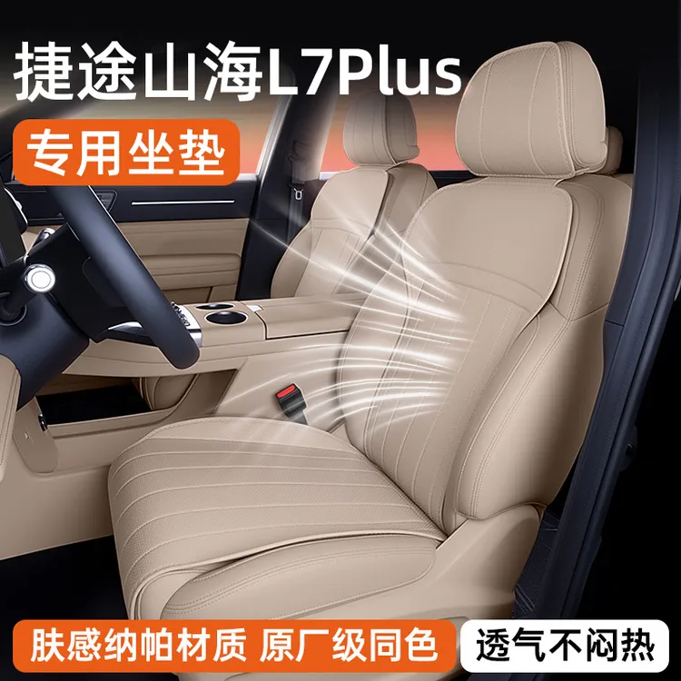 适用于捷途山海L7PLUS坐垫四季通用汽车通风透气车载必备用品大全