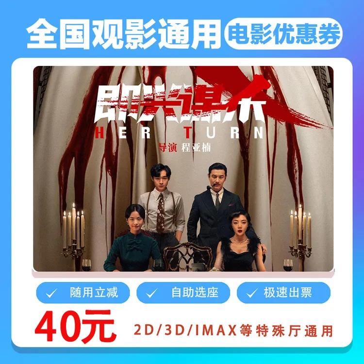 【即兴谋杀】双人40元电影票代金券需补差价