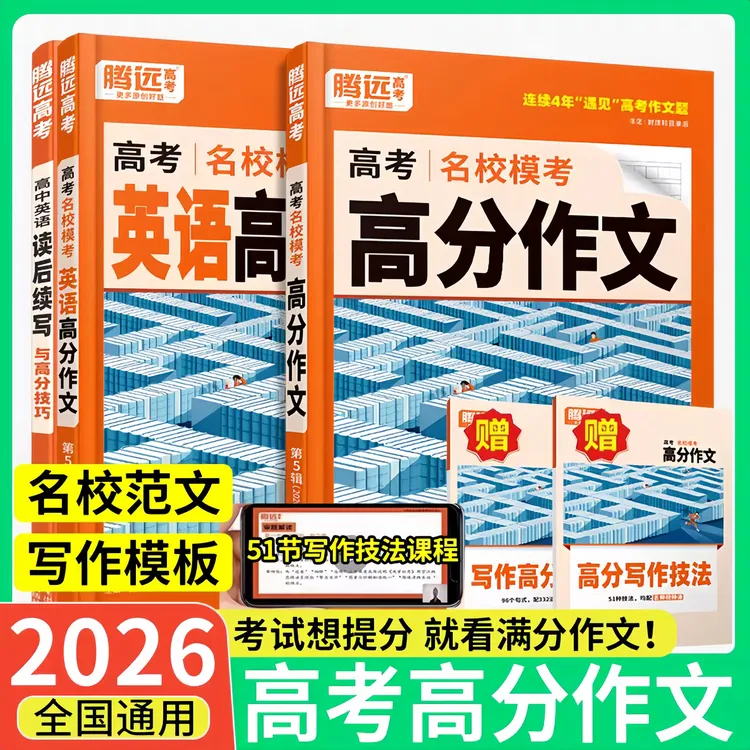 2026新版腾远高考高分作文名校模考语文满分作文英语作文续写模板