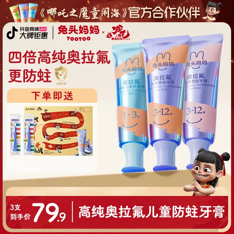 【哪吒同款】兔头妈妈新一代98%高纯奥拉氟儿童分龄防龋儿童牙膏zb商品图