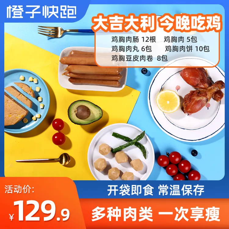 【橙子快跑】大吉大利 吃鸡大礼包零食肉类大礼包新鲜营养控卡