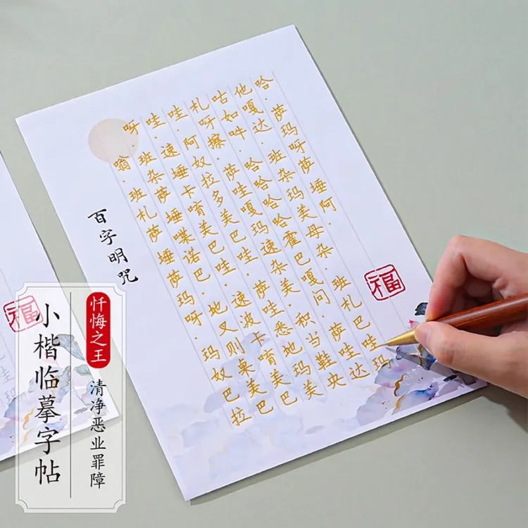 百字明咒手抄经本硬笔临摹练字帖抄经本忏悔消业之王描红本散页装
