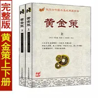 完整无删减 全本黄金策上下术数汇要 刘伯温 梁炜彬白话释译 